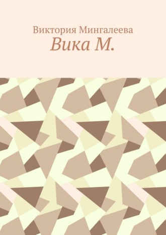 Вика М.