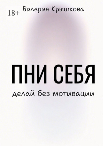 Пни себя. Делай без мотивации