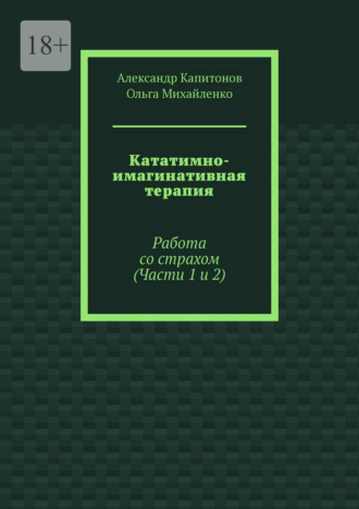 Кататимно-имагинативная терапия. Работа со страхом (Части 1 и 2)