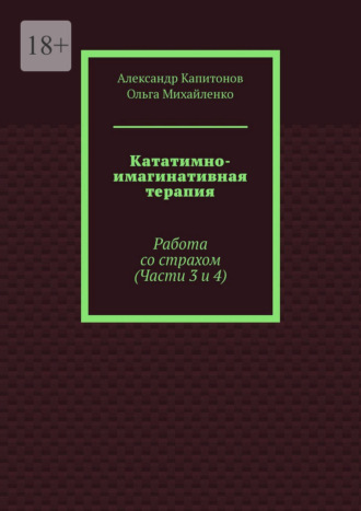 Кататимно-имагинативная терапия. Работа со страхом (Части 3 и 4)