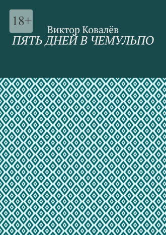 Пять дней в Чемульпо