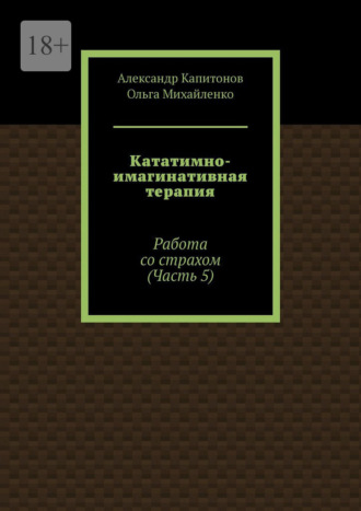 Кататимно-имагинативная терапия. Работа со страхом (Часть 5)
