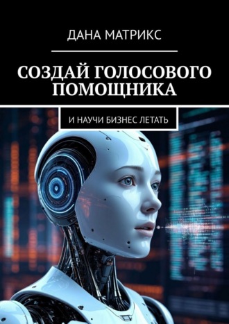 Создай голосового помощника. И научи бизнес летать