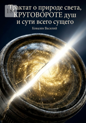 Трактат о природе света, круговороте душ и сути всего сущего