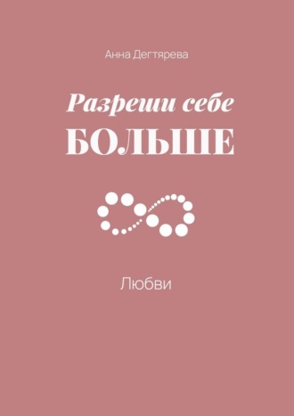 Разреши себе больше любви