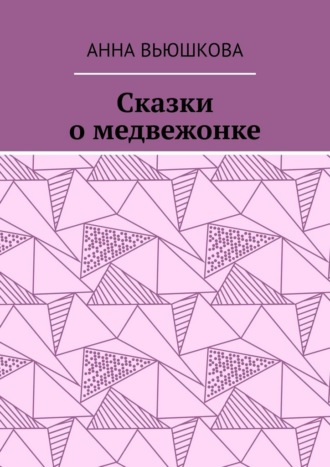 Сказки о медвежонке