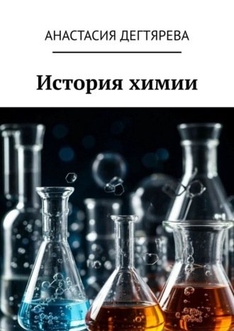 История химии