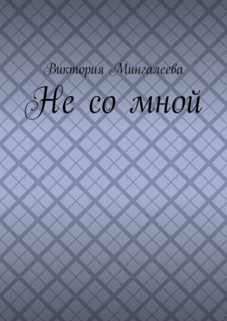 Не со мной