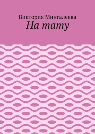 На тату