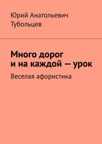 Много дорог и на каждой — урок. Веселая афористика