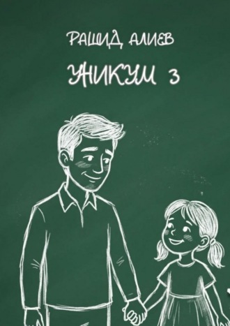 Уникум – 3