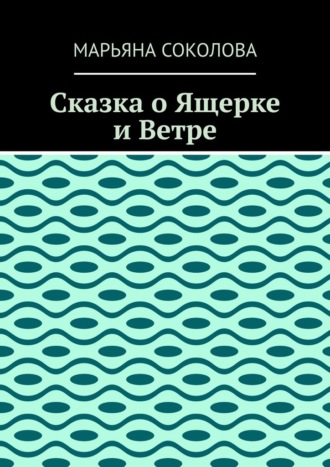 Сказка о Ящерке и Ветре