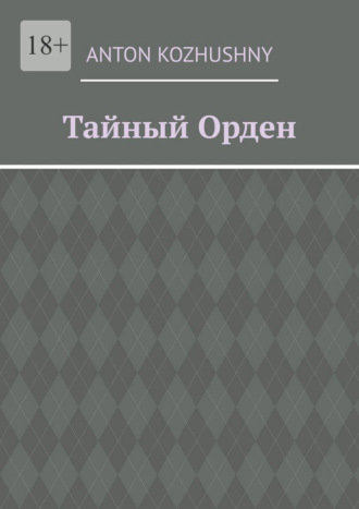 Тайный орден