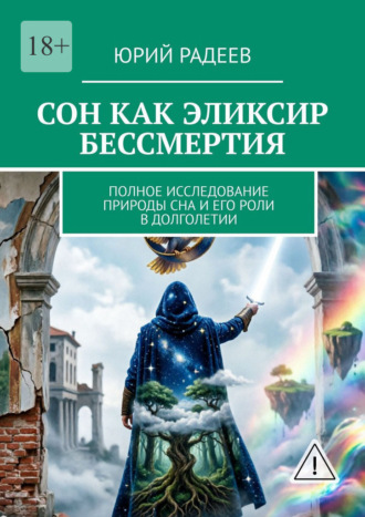 Сон как эликсир бессмертия. Полное исследование природы сна и его роли в долголетии