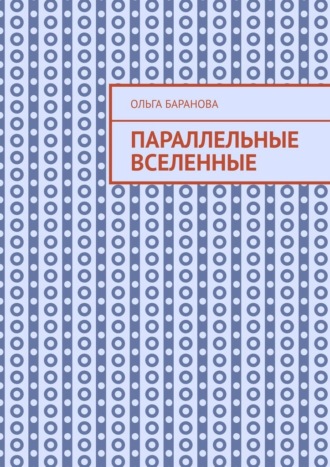 Параллельные вселенные