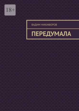 Передумала