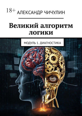 Великий алгоритм логики. Модуль 1. Диагностика