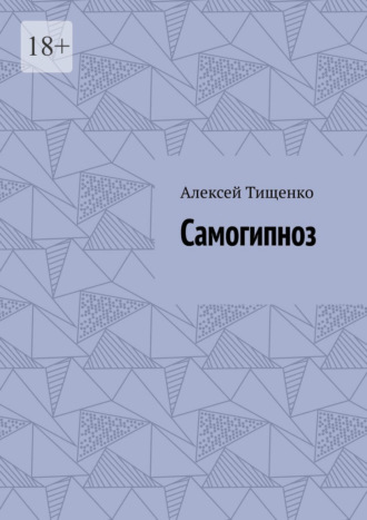 Самогипноз