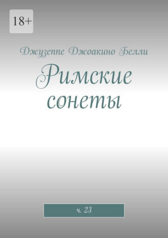 Римские сонеты. ч. 23