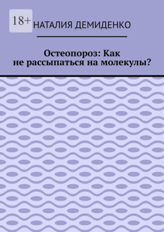 Остеопороз: Как не рассыпаться на молекулы?