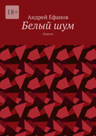 Белый шум. Повесть