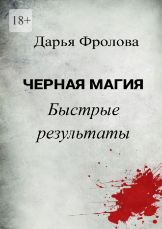 Черная Магия Быстрые результаты