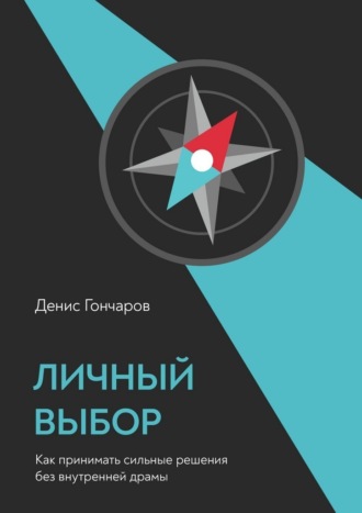 Личный выбор. Как принимать сильные решения без внутренней драмы