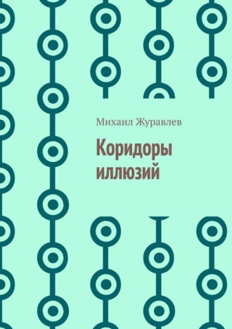 Коридоры иллюзий