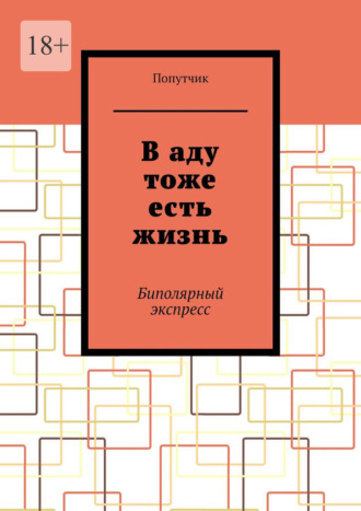 В аду тоже есть жизнь. Биполярный экспресс