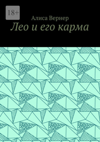 Лео и его карма