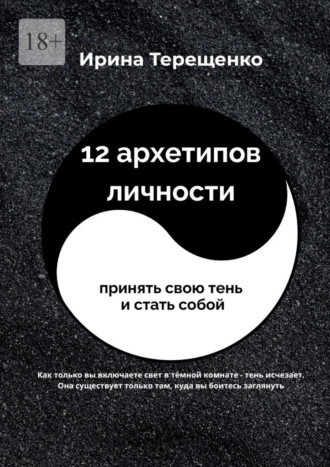 12 архетипов личности. Принять свою тень и стать собой
