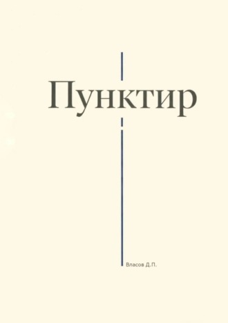 Пунктир