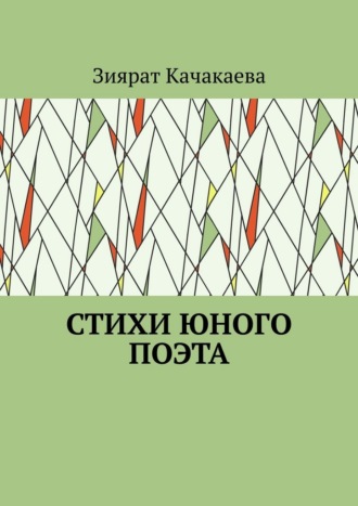 Стихи юного поэта