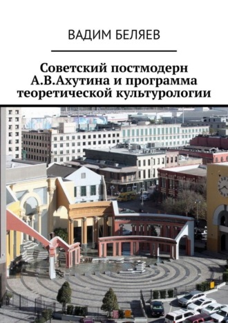 Советский постмодерн А.В.Ахутина и программа теоретической культурологии