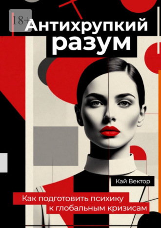 Антихрупкий разум. Как подготовить психику к глобальным кризисам