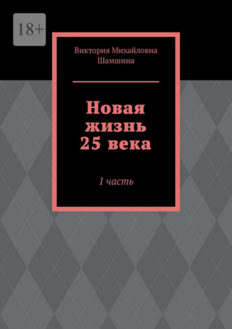 Новая жизнь 25 века. 1 часть