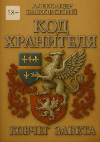 Код хранителя. Ковчег завета
