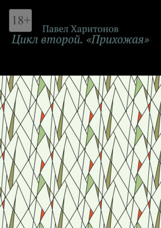 Цикл второй. «Прихожая»