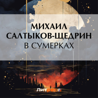 В сумерках