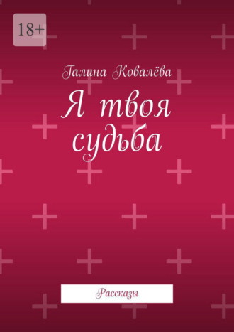 Я твоя судьба. Рассказы