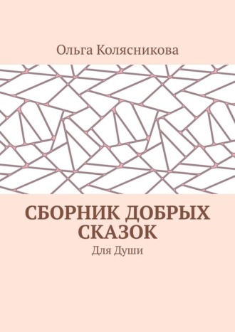 Сборник добрых сказок. Для души