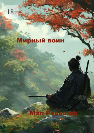 Мирный воин