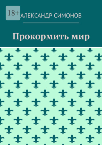 Прокормить мир