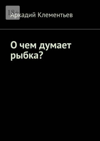 О чем думает рыбка?