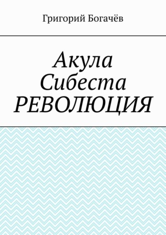 Акула Сибеста. Революция
