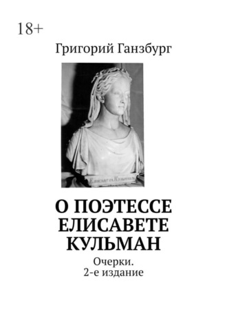О поэтессе Елисавете Кульман. Очерки. 2-е издание