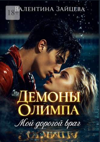 Демоны Олимпа: Мой дорогой враг
