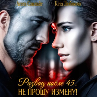 Развод после 45. Не прощу измену!