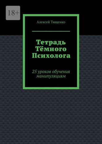 Тетрадь тёмного психолога. 25 уроков обучения манипуляциям