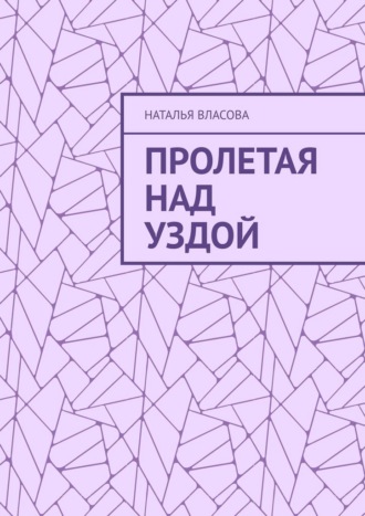 Пролетая над Уздой